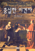 [화제의 책] 충실한 이견자
