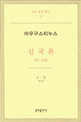 아우구스티누스 ‘신국론’ 우리말로 번역