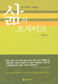 [새책] 삶의 모자이크