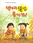 [책이랑 놀자] 병아리 똥꼬 불어봐