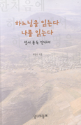[새책] 하느님을 읽는다 나를 읽는다