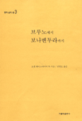 [새책] 브루노에서 보나벤투라까지