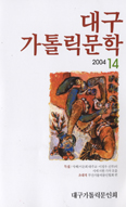 [새책] 대구가톨릭문학 14