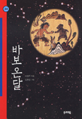 [책이랑 놀자] 바보 온달