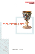 미사, 제대로 드리기