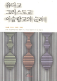 유다교 그리스도교 이슬람교의 순례