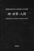 [새책] 신·세계·인간
