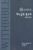 [새책] 하느님의 목소리