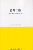 [새책] 교계 제도 (교회법 330~572조 해설)