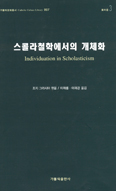 [새책] 스콜라철학에서의 개체화