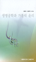 [새책] 생명공학과 가톨릭 윤리