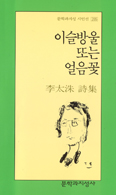 [새책] 이슬방울 또는 얼음꽃
