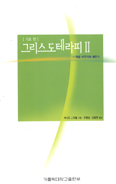[새책]  그리스도테라피 II