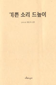 기쁜 소리 드높이 … 박도식 신부 지음