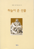 [새책] 하늘이 준 선물