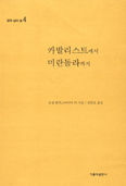 [새책] 카발리스트에서 미란돌라까지
