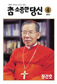 교회 월간지 ‘참 소중한 당신’ 창간