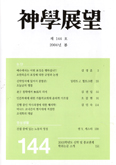 [새책] ‘신학전망’ 봄호