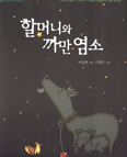 [책이랑 놀자] 할머니와 까만 염소