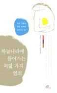[화제의 책] 하늘나라에 들어가는 여덟가지 열쇠