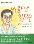[책이랑 놀자] 아름다운 철도원 - 김행균 아저씨 이야기