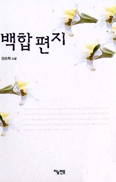[화제의 책] 백합편지 … 강순희