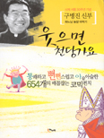 구병진 신부 ‘웃으면 천당가요’ 펴내