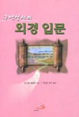 [새책] 구약성서의 외경입문
