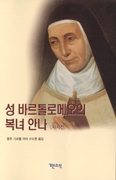 [새책] 성 바르톨로메오의 복녀 안나