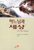 [화제의 책] 하느님과 세상-우리 시대의 신앙과 삶