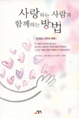 [화제의 책] 사랑하는 사람과 함께사는 방법