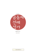 [새책] ‘공동체 전례 성가’ 반주용
