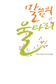 대구 성서사도직담당 성서묵상 모음집 ‘말씀의 울타리’ 펴내