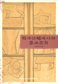 [화제의 책] 한국 근현대사와 종교문화
