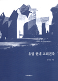 김정신 교수, ‘유럽 현대 교회건축’ 펴내