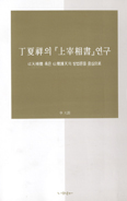 [화제의 책] 정하상의 ‘상재상서’연구