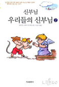[새책] 신부님, 우리들의 신부님 2