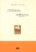 [새책] 그리워하는 사람들만이