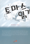 [새책] 토마스 읽기