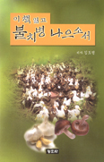 [새책] 이 책 읽고 불치병 나으소서