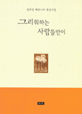 [새책] 그리워하는 사람들만이