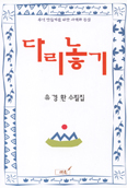 [새책] 다리놓기