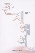 [새책] 존재해석