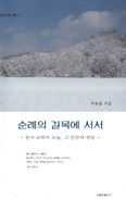 이용훈 주교, 윤리신학 총서 ‘순례의 길목에 서서’ 펴내