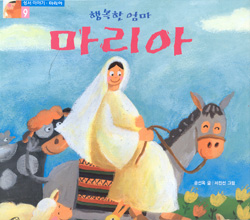 [책이랑 놀자] 행복한 엄마 마리아