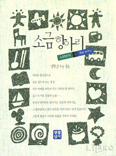 [새책] 소금항아리