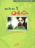 [새책] 따라야 할 예수