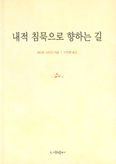 [새책] 내적 침묵으로 향하는 길