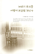 [새책] 노년의 부모를 어떻게 보살필 것인가