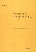 [새책] 에라스무스에서 프란치스코 드 살까지